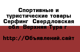 Спортивные и туристические товары Серфинг. Свердловская обл.,Верхняя Тура г.